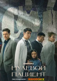 Нулевой пациент (сериал, 2022) 1 сезон смотреть онлайн на Лордфильм