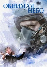 Обнимая небо (сериал, 2013) 1 сезон смотреть онлайн на Лордфильм