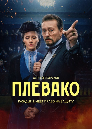 Плевако (сериал, 2024) 1 сезон смотреть онлайн на Лордфильм