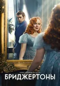 Бриджертоны (сериал, 2020) 1-3 сезон смотреть онлайн на Лордфильм