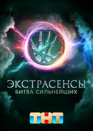 «Экстрасенсы Битва сильнейших» 2 сезон 32 выпуск (2012.2025)